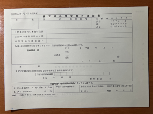 熊本の車庫証明申請で使う自動車保管場所証明申請書