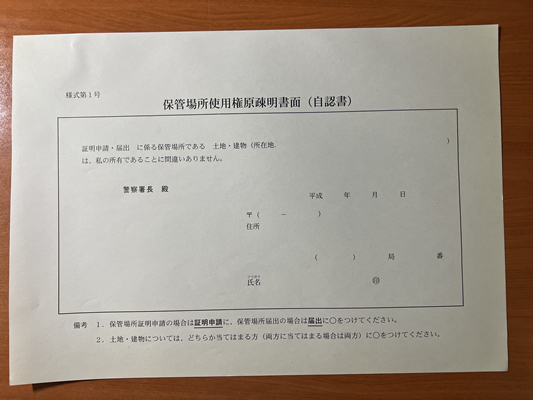 熊本の車庫証明申請で使う保有者自身の土地又は建物の場合は保管場所使用権原疎明書面（自認書）（様式第1号）