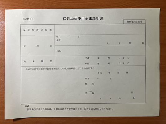 熊本の車庫証明申請で使う保管場所使用承諾証明書（様式第2号）