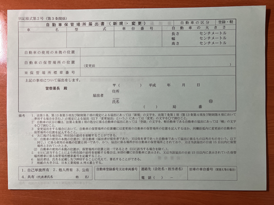 熊本で軽自動車の車庫証明申請で使う車庫届出書